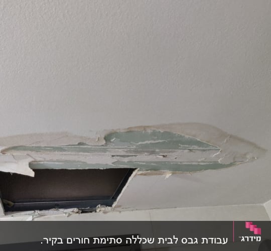 תקרת גבס עם חור ותיקון מתקלף